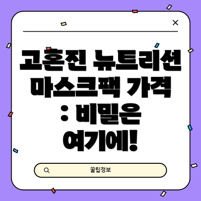 고혼진 뉴트리션 마스크팩 가격 : 비밀은 여기에!
