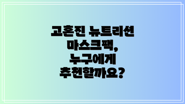 고혼진 뉴트리션 마스크팩, 누구에게 추천할까요?