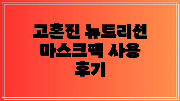 고혼진 뉴트리션 마스크팩 사용 후기
