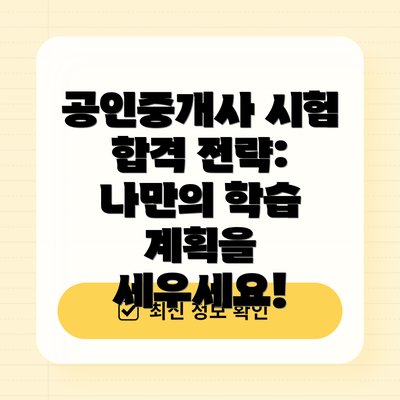 공인중개사 시험 합격 전략: 나만의 학습 계획을 세우세요!