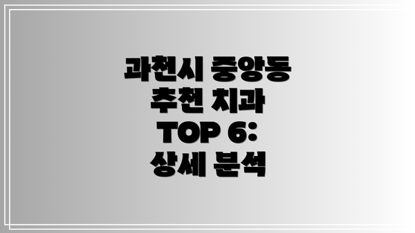 과천시 중앙동 추천 치과 TOP 6: 상세 분석