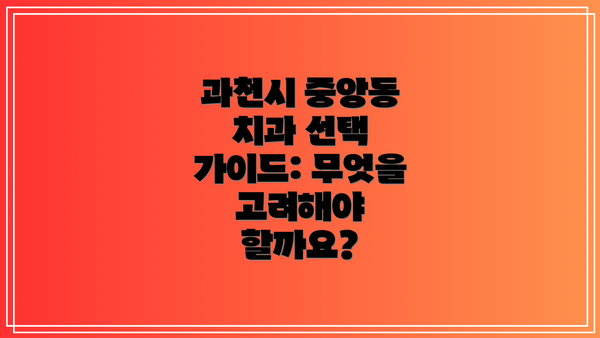 과천시 중앙동 치과 선택 가이드: 무엇을 고려해야 할까요?