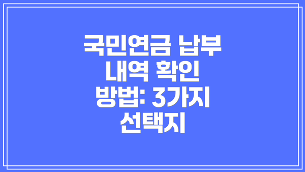 국민연금 납부 내역 확인 방법: 3가지 선택지