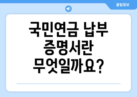 국민연금 납부 증명서란 무엇일까요?