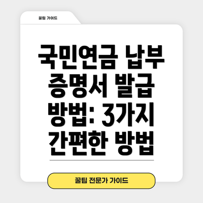 국민연금 납부 증명서 발급 및 납부 내역 확인 방법 요약