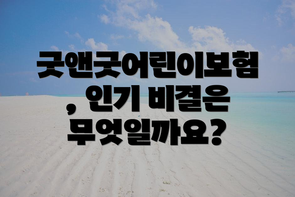 굿앤굿어린이보험, 인기 비결은 무엇일까요?