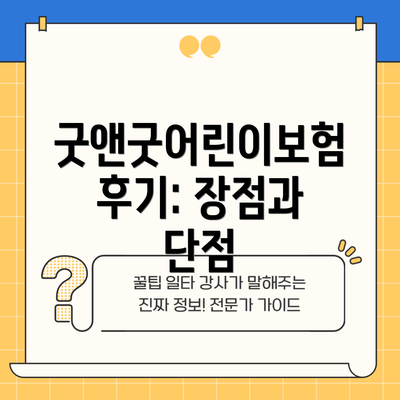 굿앤굿어린이보험 후기: 장점과 단점