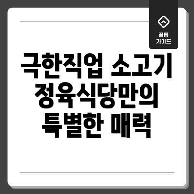극한직업 소고기 정육식당만의 특별한 매력