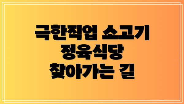 극한직업 소고기 정육식당 찾아가는 길