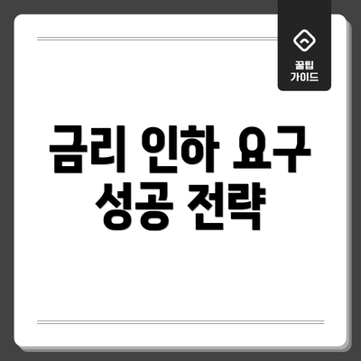 금리 인하 요구 성공 전략