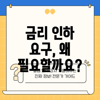 금리 인하 요구, 왜 필요할까요?