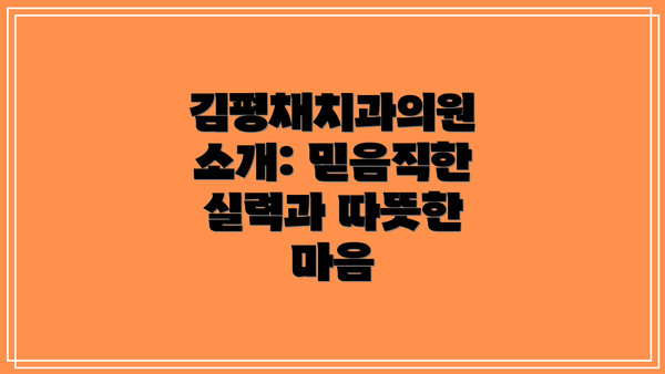 김평채치과의원 소개: 믿음직한 실력과 따뜻한 마음