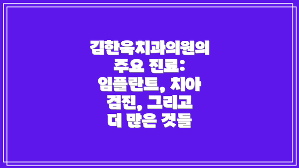 김한욱치과의원의 주요 진료: 임플란트, 치아 검진, 그리고 더 많은 것들