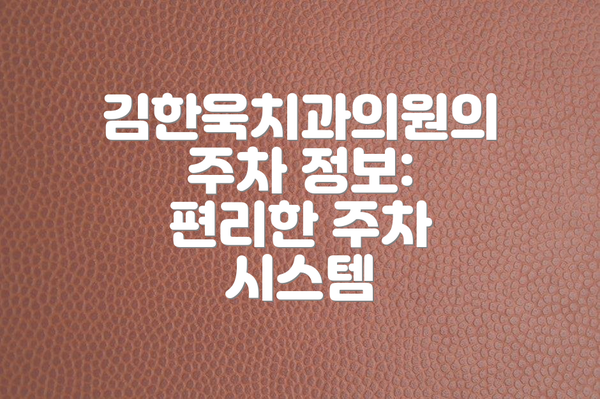 김한욱치과의원의 주차 정보: 편리한 주차 시스템