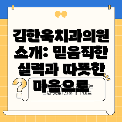 김한욱치과의원 소개: 믿음직한 실력과 따뜻한 마음으로
