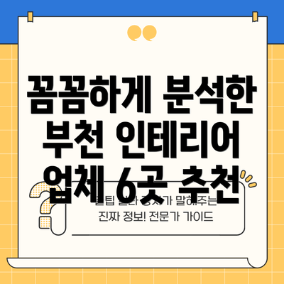 꼼꼼하게 분석한 부천 인테리어 업체 6곳 추천