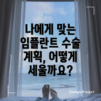 나에게 맞는 임플란트 수술 계획, 어떻게 세울까요?