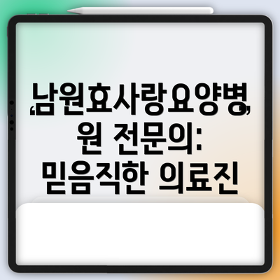 남원효사랑요양병원 전문의: 믿음직한 의료진