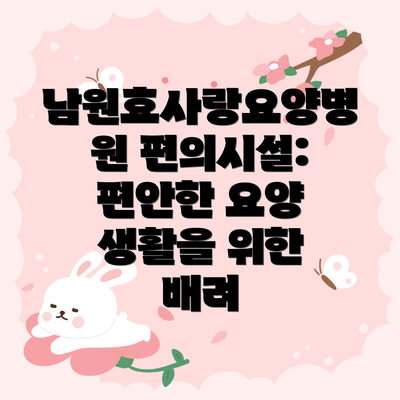 남원효사랑요양병원 편의시설: 편안한 요양 생활을 위한 배려