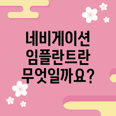 네비게이션 임플란트란 무엇일까요?