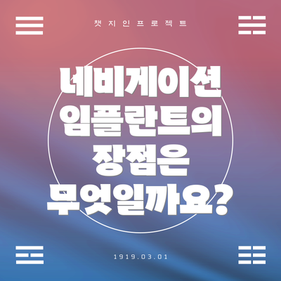 네비게이션 임플란트의 장점은 무엇일까요?