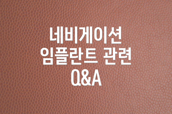 네비게이션 임플란트 관련 Q&A