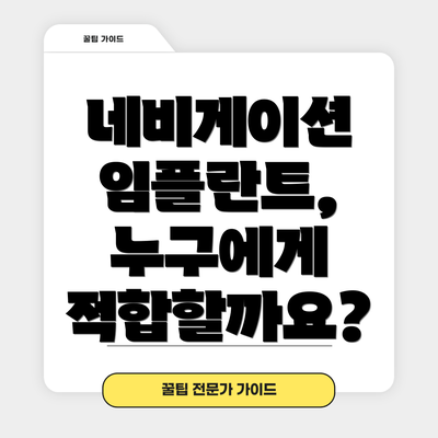 네비게이션 임플란트, 누구에게 적합할까요?