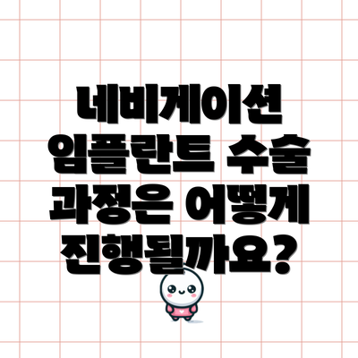 네비게이션 임플란트 수술 과정은 어떻게 진행될까요?