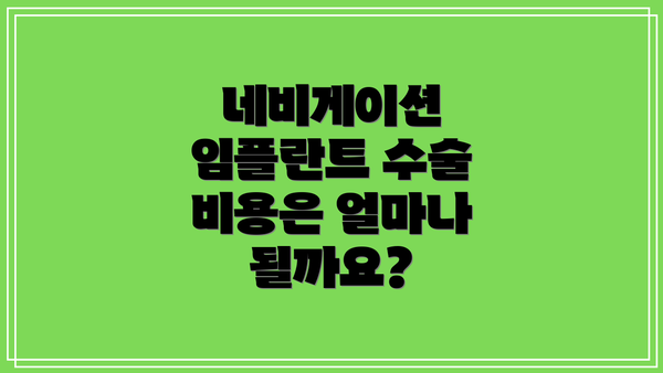 네비게이션 임플란트 수술 비용은 얼마나 될까요?