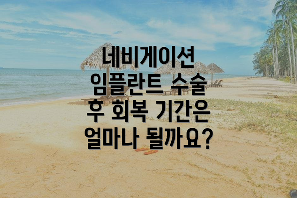 네비게이션 임플란트 수술 후 회복 기간은 얼마나 될까요?