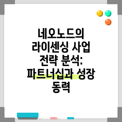 네오노드의 라이센싱 사업 전략 분석: 파트너십과 성장 동력
