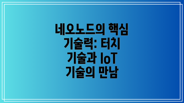 네오노드의 핵심 기술력: 터치 기술과 IoT 기술의 만남