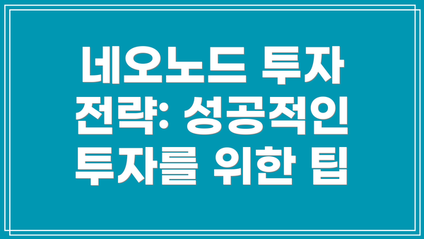 네오노드 투자 전략: 성공적인 투자를 위한 팁