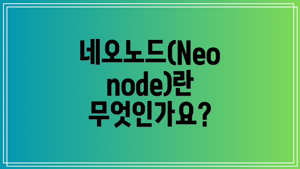 네오노드(Neonode)란 무엇인가요?