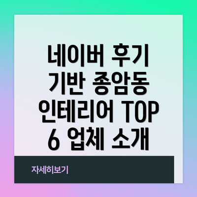 네이버 후기 기반 종암동 인테리어 TOP 6 업체 소개
