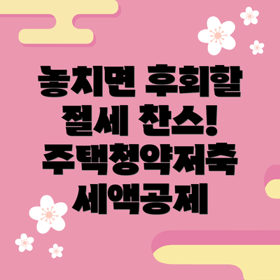 놓치면 후회할 절세 찬스! 주택청약저축 세액공제
