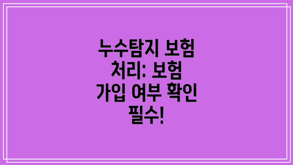 누수탐지 보험 처리: 보험 가입 여부 확인 필수!