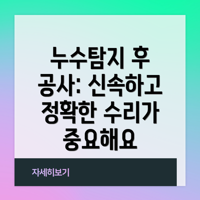 누수탐지 후 공사: 신속하고 정확한 수리가 중요해요