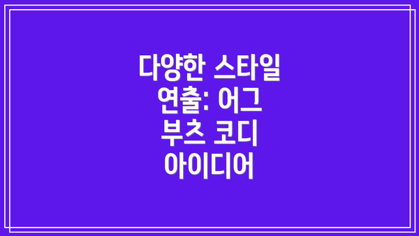 다양한 스타일 연출: 어그 부츠 코디 아이디어
