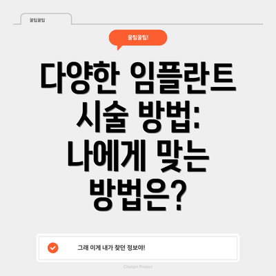 다양한 임플란트 시술 방법: 나에게 맞는 방법은?