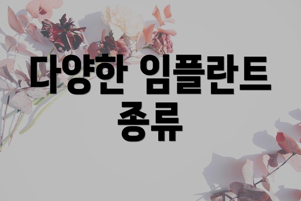 다양한 임플란트 종류