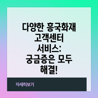 다양한 흥국화재 고객센터 서비스: 궁금증은 모두 해결!