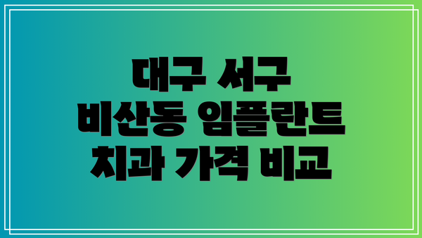 대구 서구 비산동 임플란트 치과 가격 비교