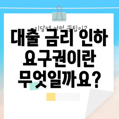 대출 금리 인하 요구권이란 무엇일까요?