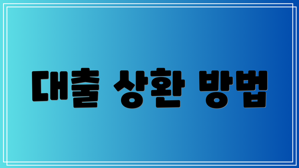 대출 상환 방법