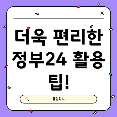 더욱 편리한 정부24 활용 팁!