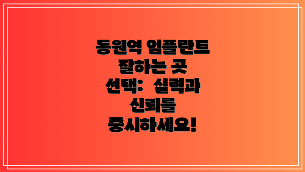동원역 임플란트 잘하는 곳 선택:  실력과 신뢰를 중시하세요!