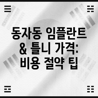 동자동 임플란트 & 틀니 가격:  비용 절약 팁