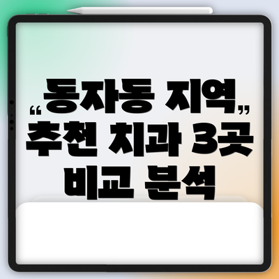 동자동 지역 추천 치과 3곳 비교 분석