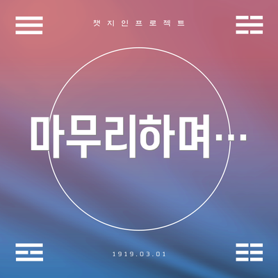 마무리하며…